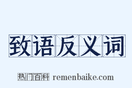 致语反义词是什么意思的图片